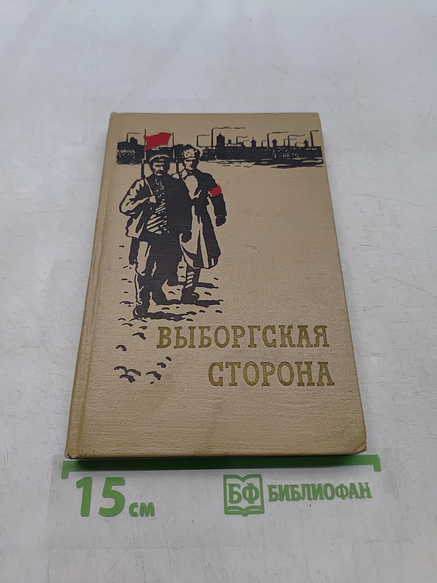 Выборгская сторона