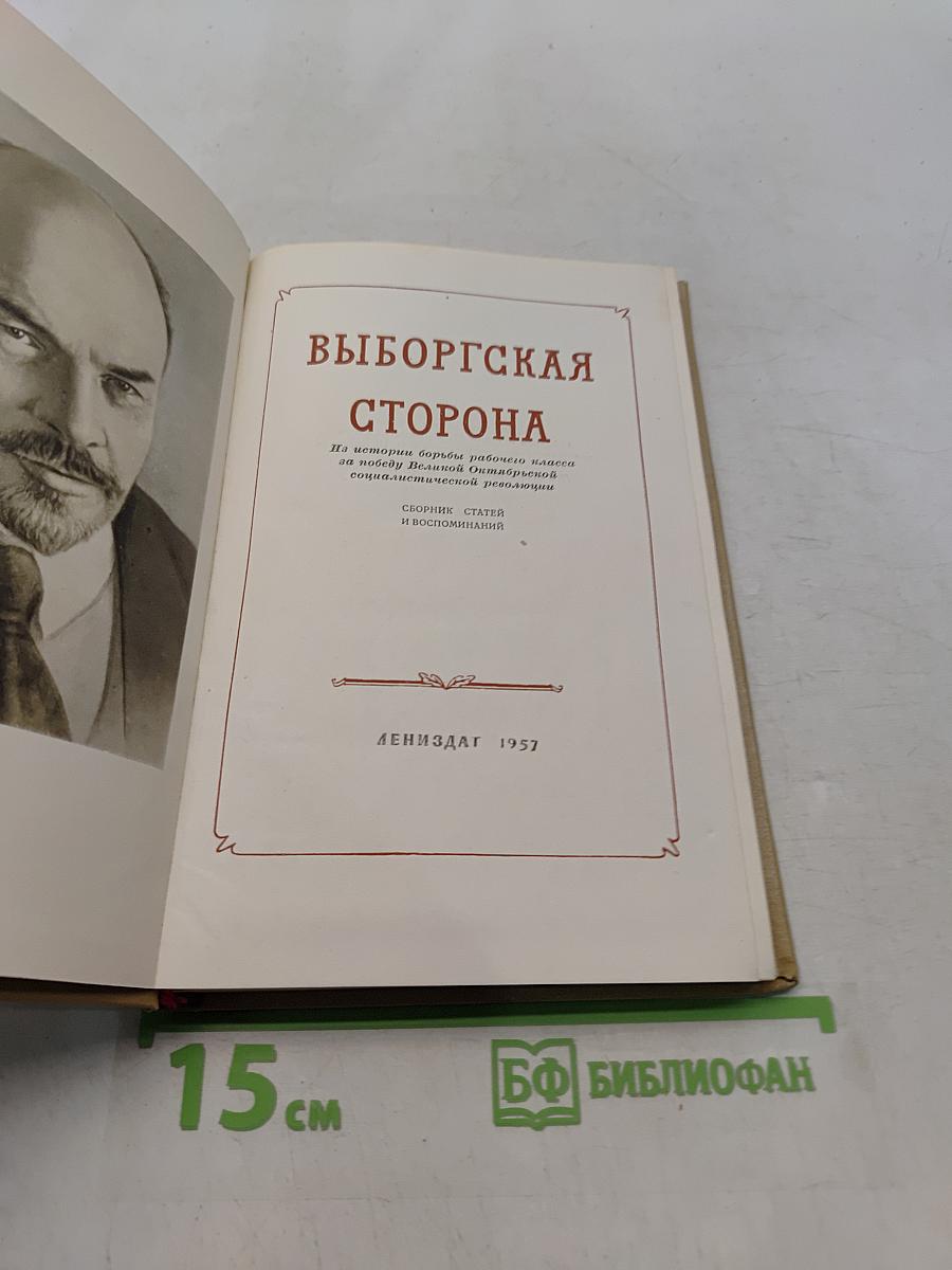 Выборгская сторона