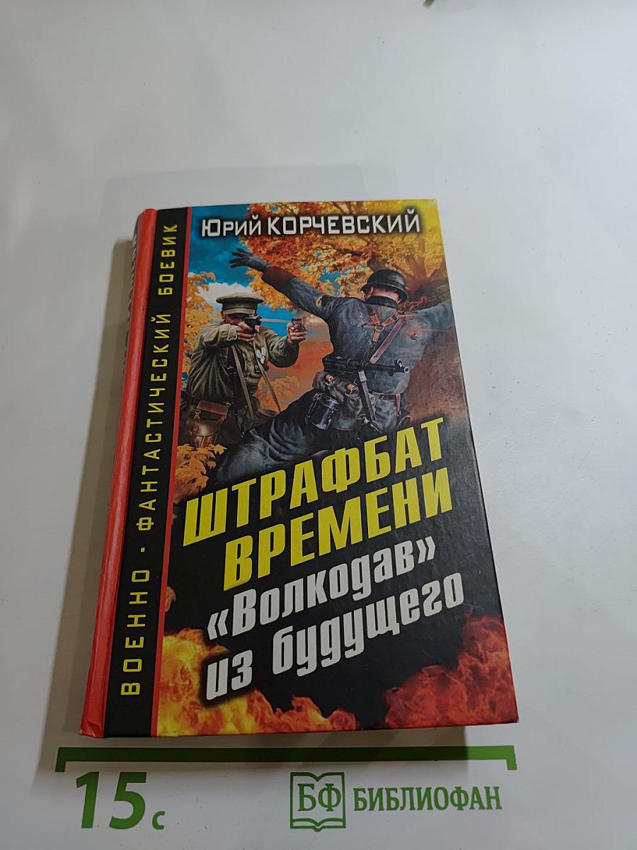 Штрафбат времени. «Волкодав» из будущего