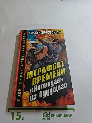 Штрафбат времени. «Волкодав» из будущего