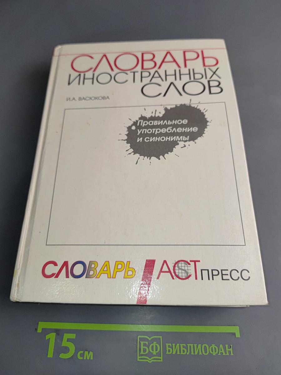 Словарь иностранных слов