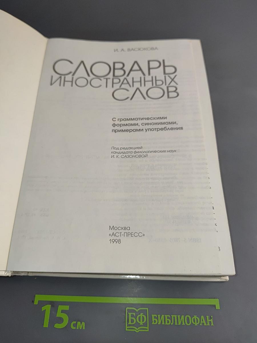 Словарь иностранных слов
