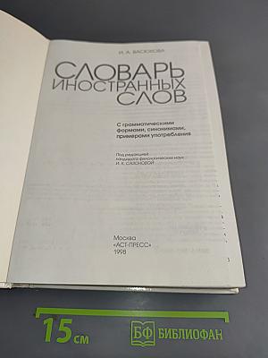 Словарь иностранных слов