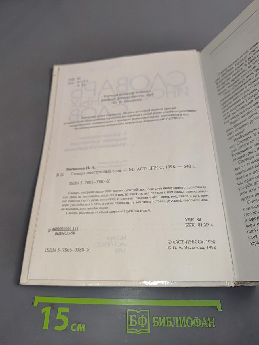 Словарь иностранных слов