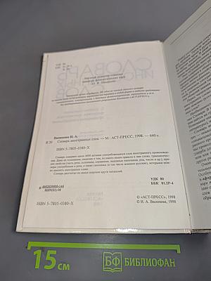 Словарь иностранных слов