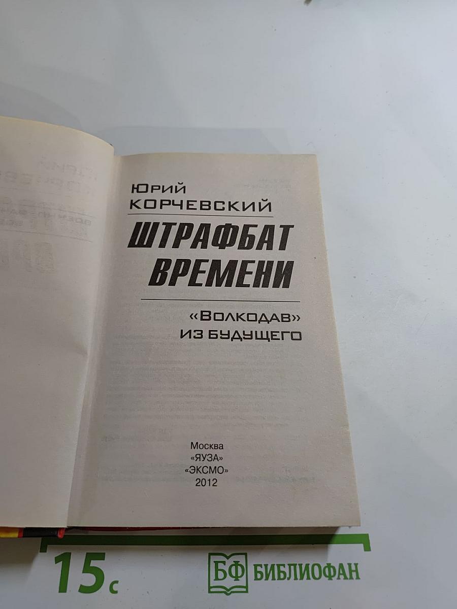 Штрафбат времени. «Волкодав» из будущего