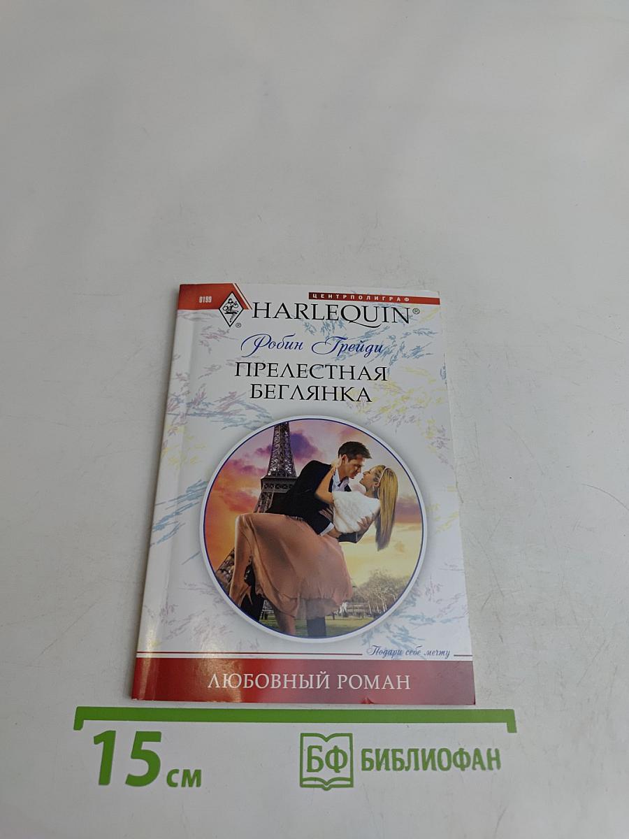 Прелестная беглянка