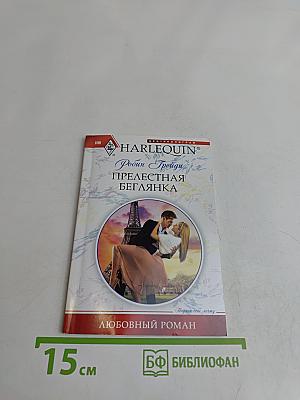 Прелестная беглянка