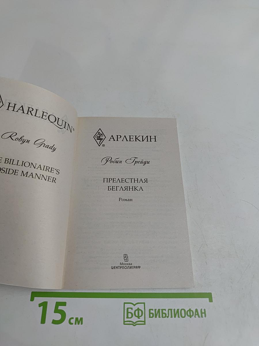 Прелестная беглянка