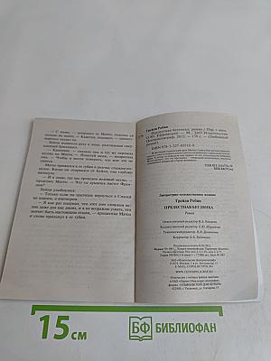 Прелестная беглянка