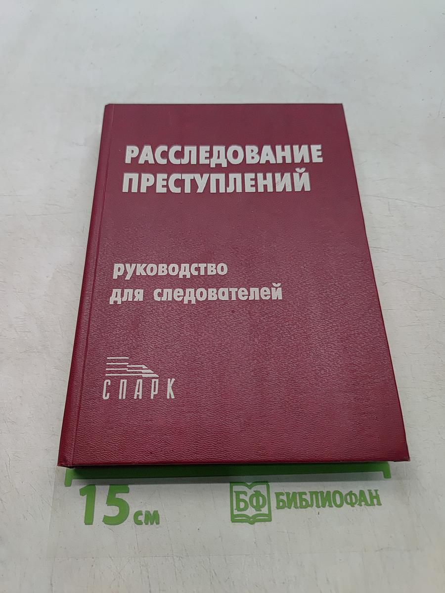 Расследование преступлений: Руководство для следователей