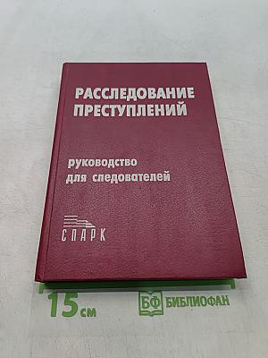 Расследование преступлений: Руководство для следователей