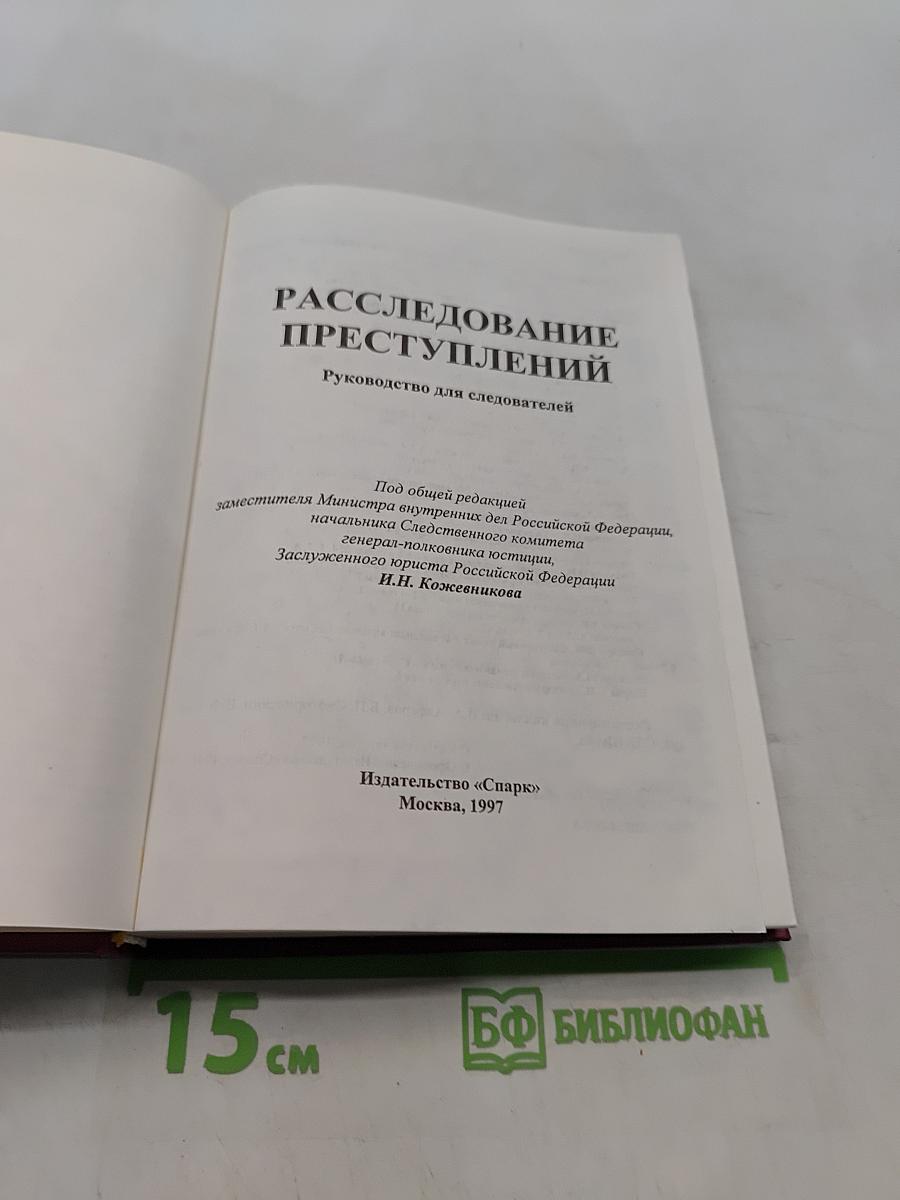 Расследование преступлений: Руководство для следователей