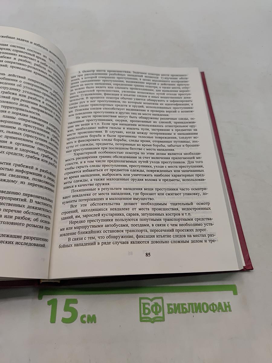 Расследование преступлений: Руководство для следователей