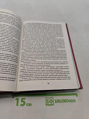 Расследование преступлений: Руководство для следователей