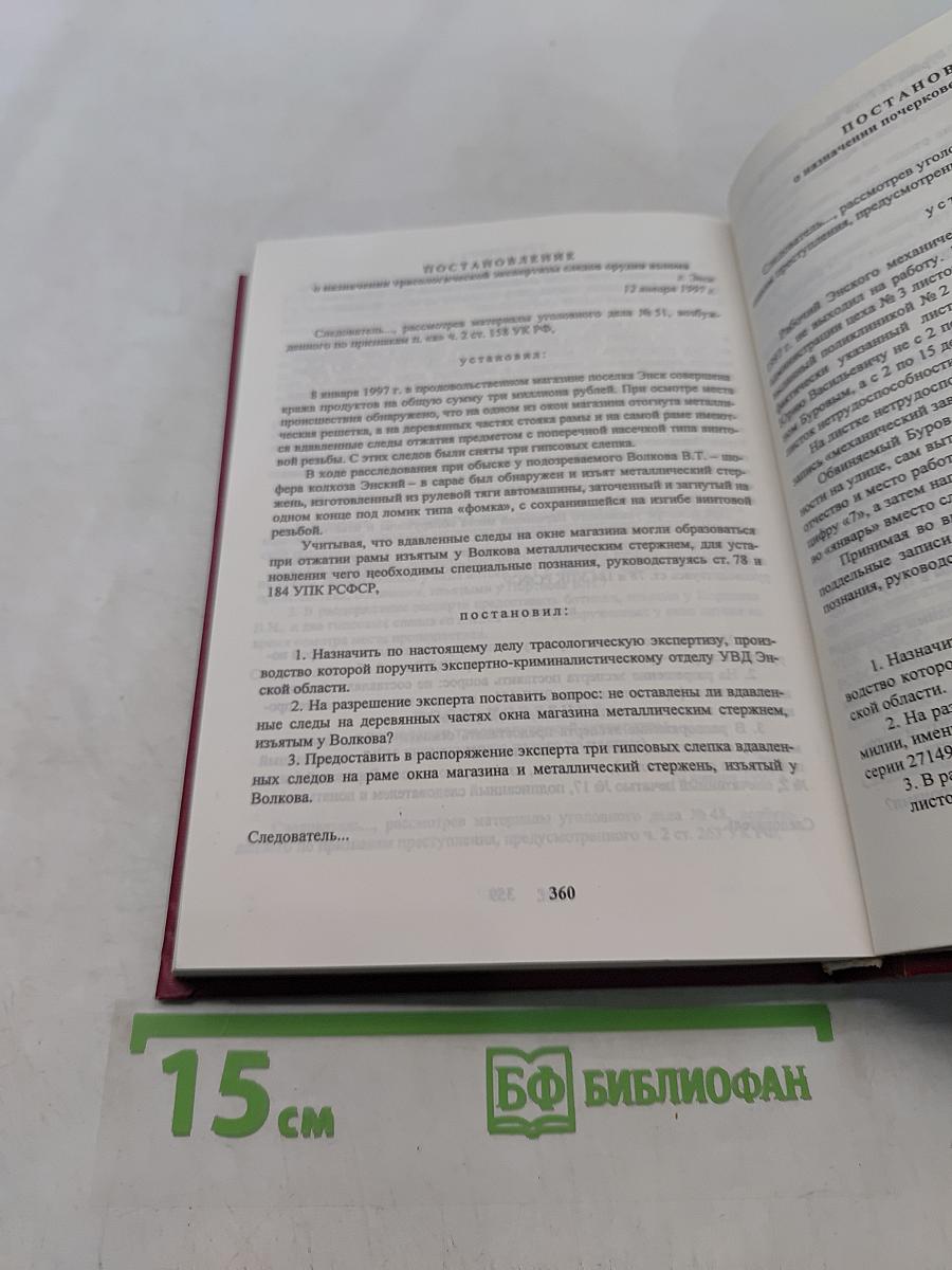 Расследование преступлений: Руководство для следователей