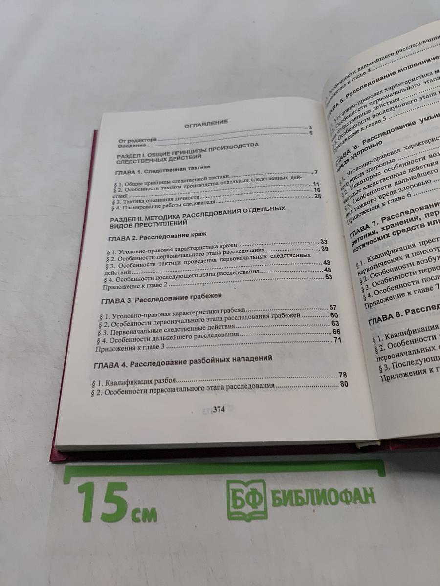 Расследование преступлений: Руководство для следователей
