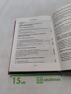 Расследование преступлений: Руководство для следователей