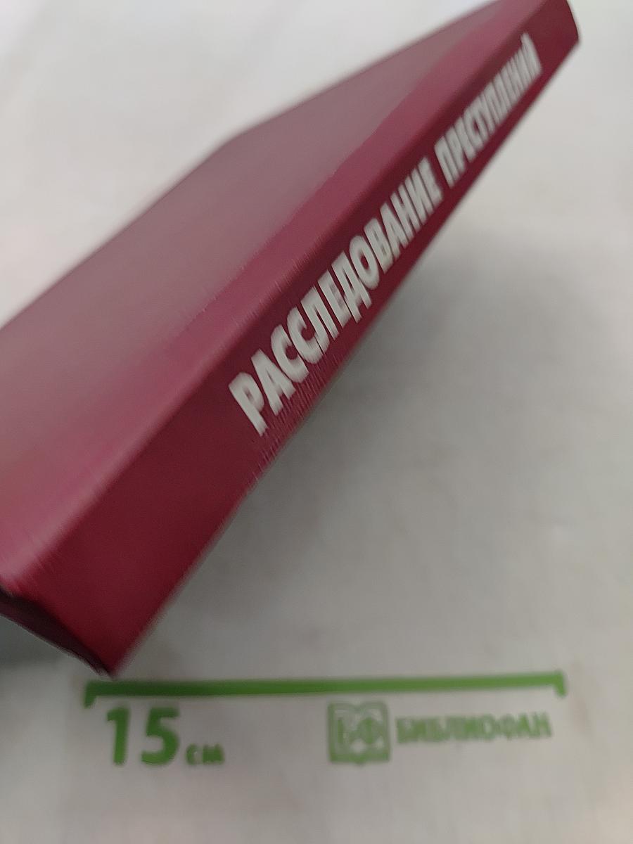 Расследование преступлений: Руководство для следователей