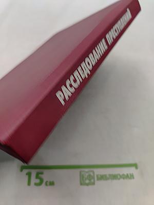 Расследование преступлений: Руководство для следователей