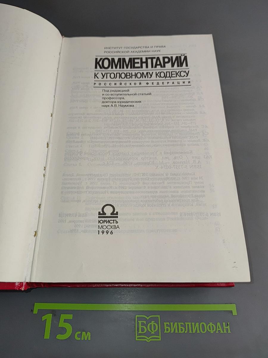 Комментарий к Уголовному кодексу Российской Федерации