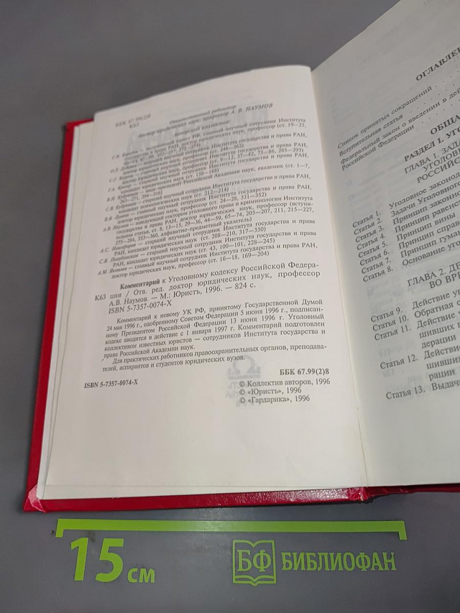 Комментарий к Уголовному кодексу Российской Федерации