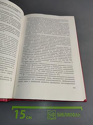 Комментарий к Уголовному кодексу Российской Федерации