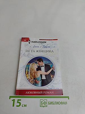Не та женщина