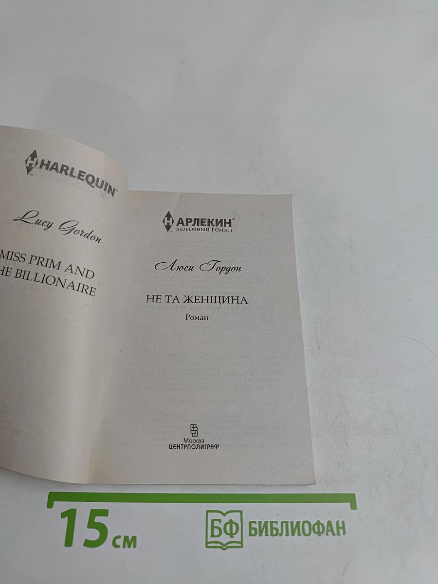 Не та женщина