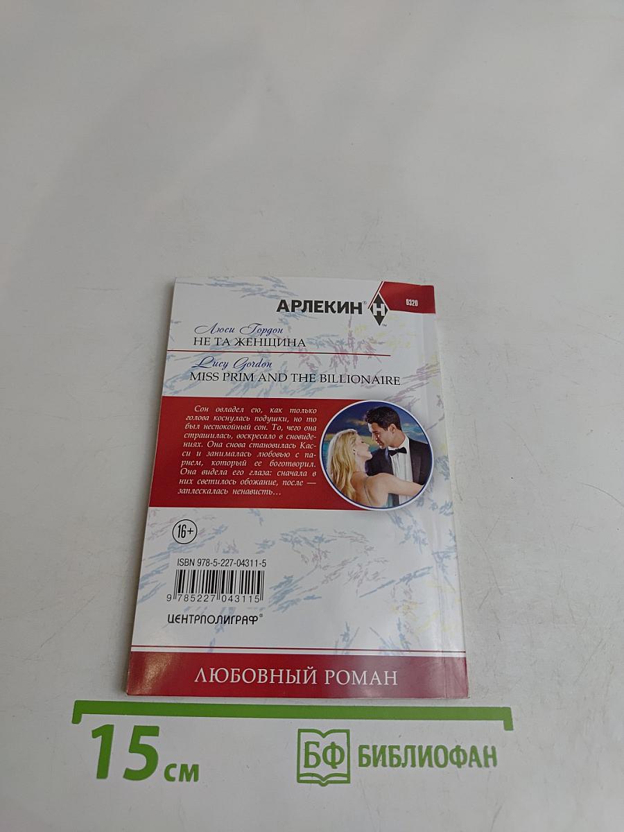 Не та женщина
