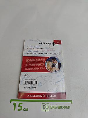 Не та женщина