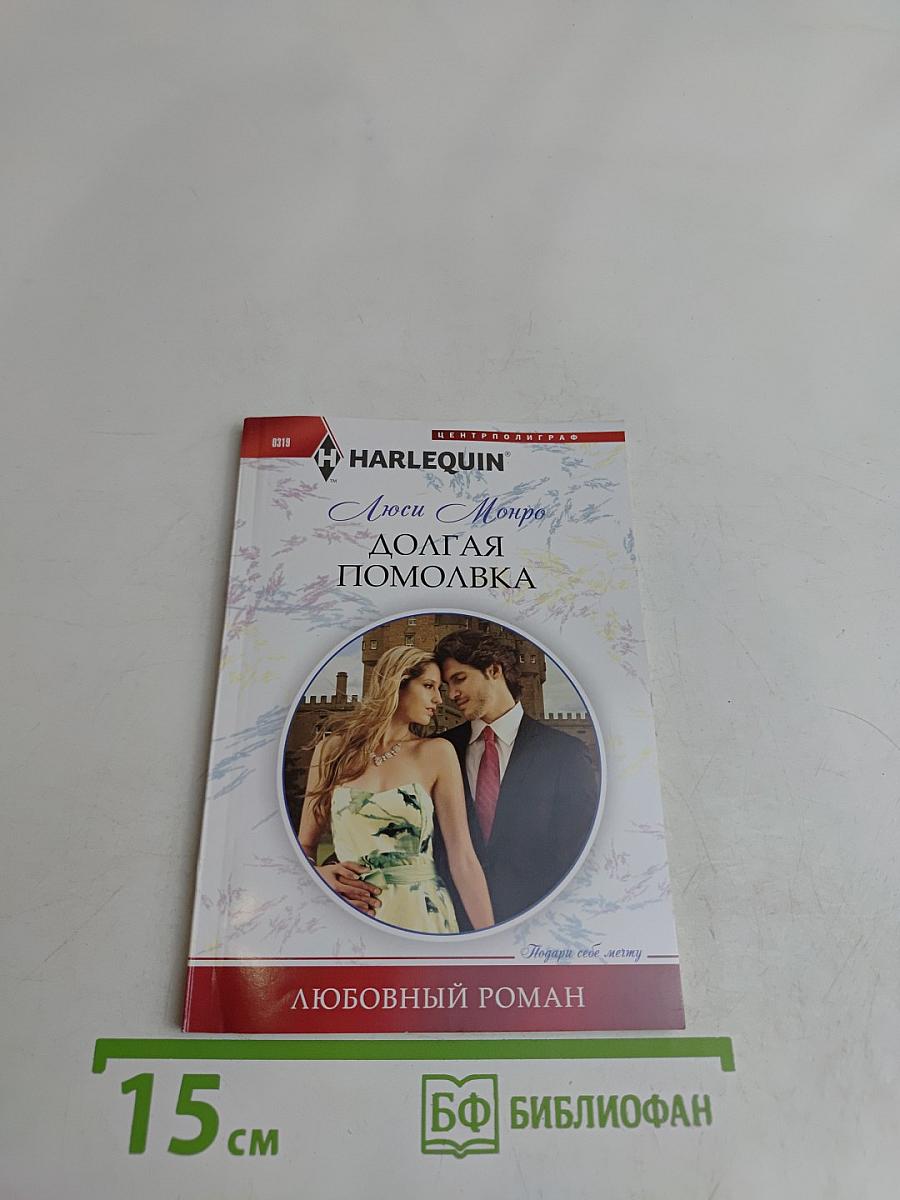 Долгая помолвка