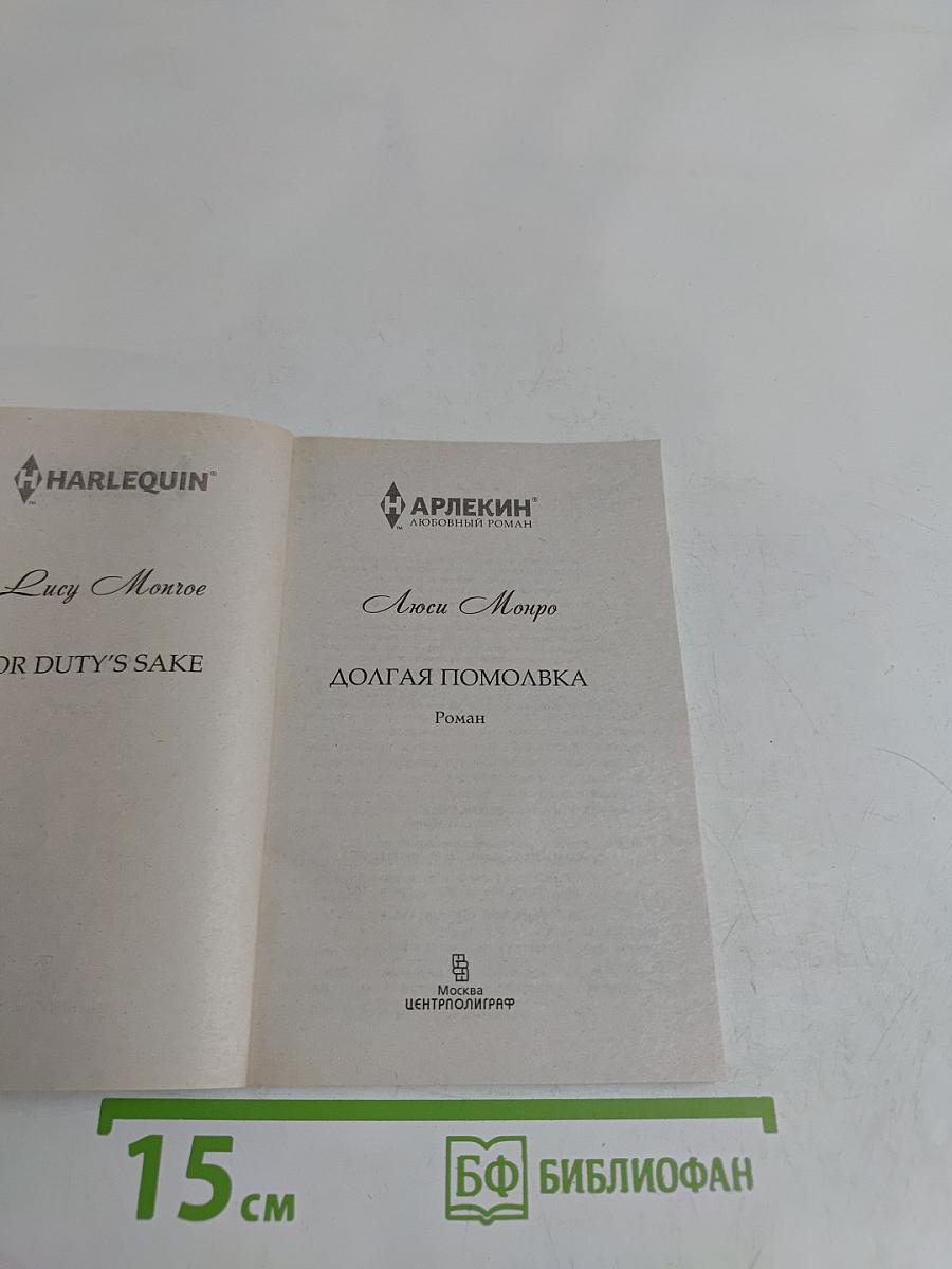 Долгая помолвка