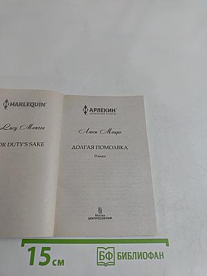 Долгая помолвка