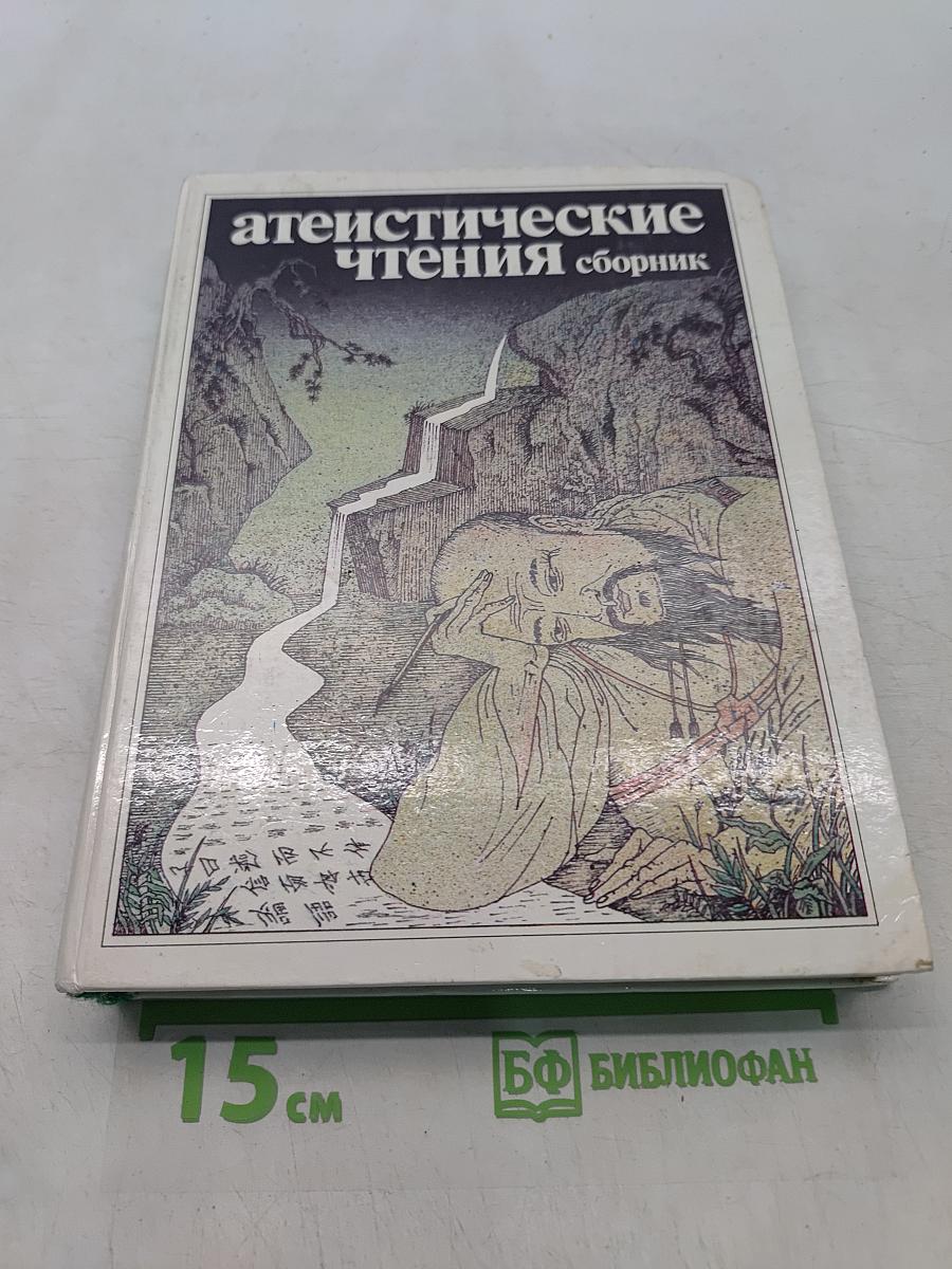 Атеистические чтения: сборник
