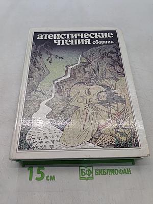 Атеистические чтения: сборник
