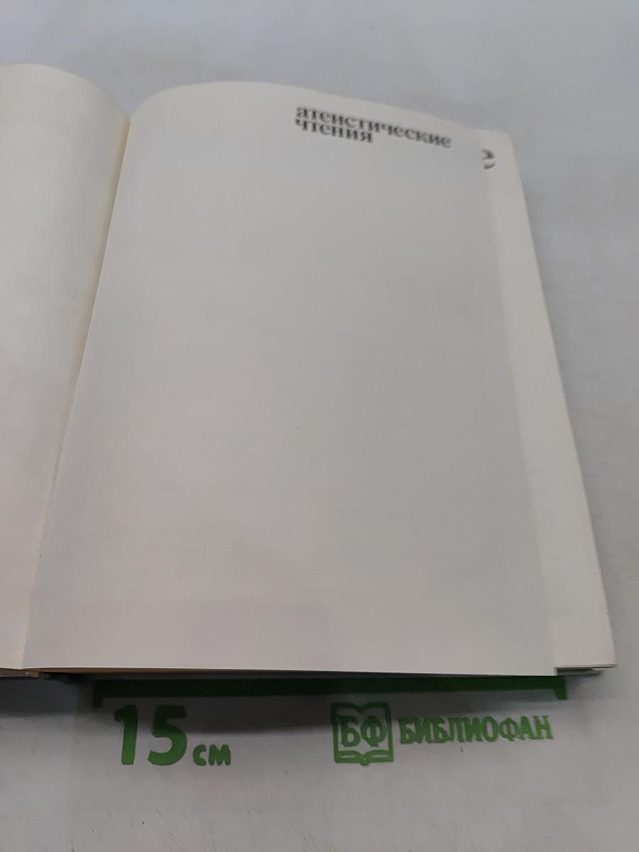 Атеистические чтения: сборник