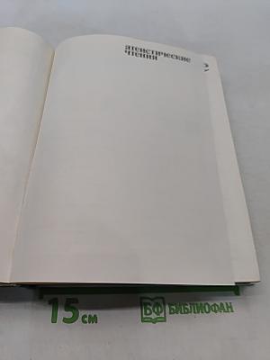 Атеистические чтения: сборник