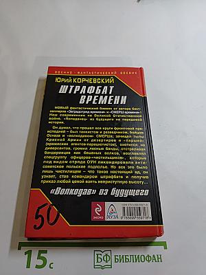 Штрафбат времени. «Волкодав» из будущего