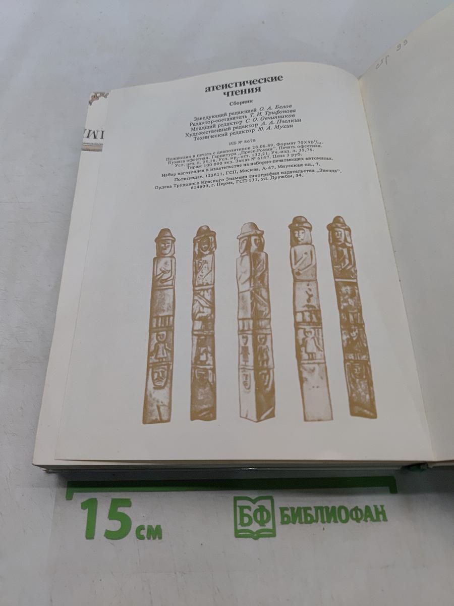 Атеистические чтения: сборник