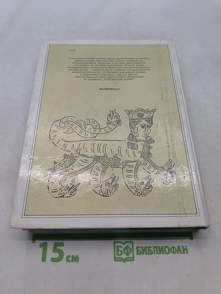 Атеистические чтения: сборник