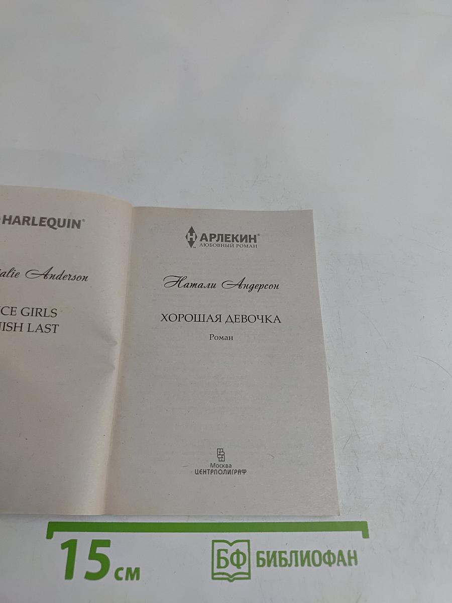 Хорошая девочка