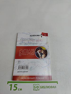 Хорошая девочка