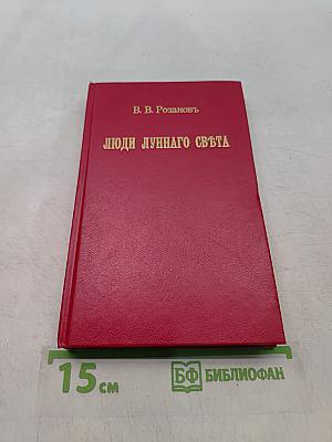 Люди лунного света. Метафизика христианства
