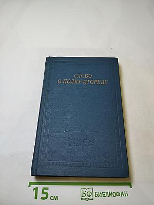 Слово о полку Игореве