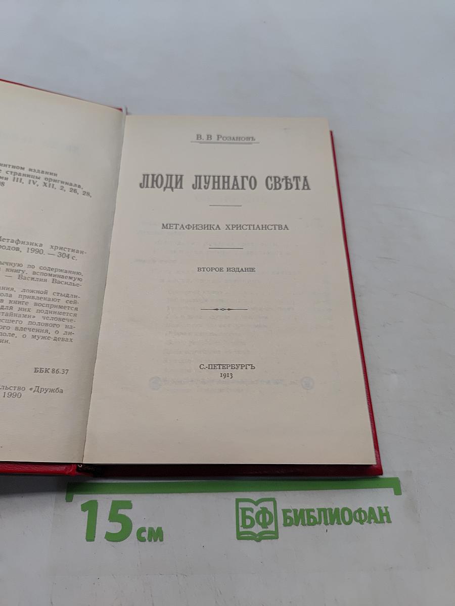 Люди лунного света. Метафизика христианства
