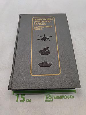 Подготовка офицеров запаса. Сухопутных войск