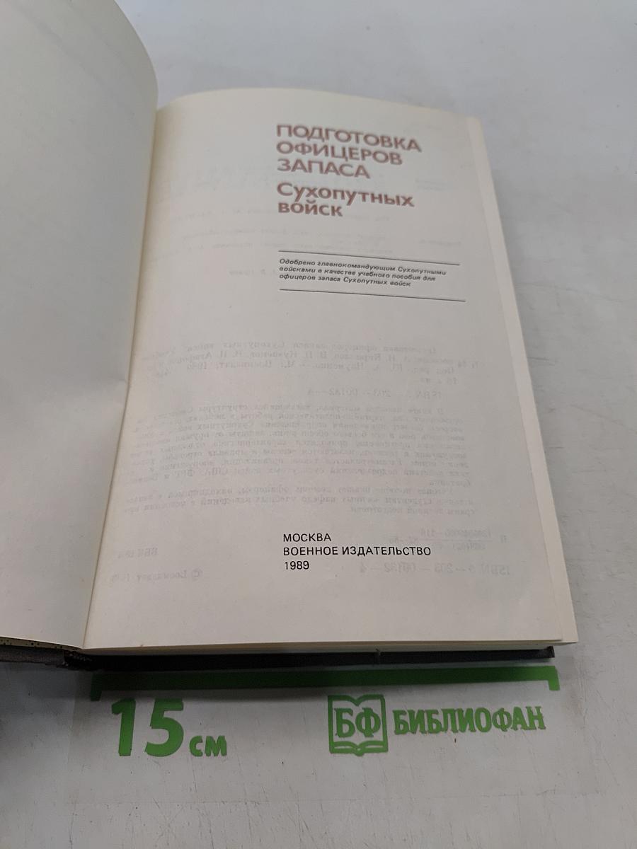 Подготовка офицеров запаса. Сухопутных войск