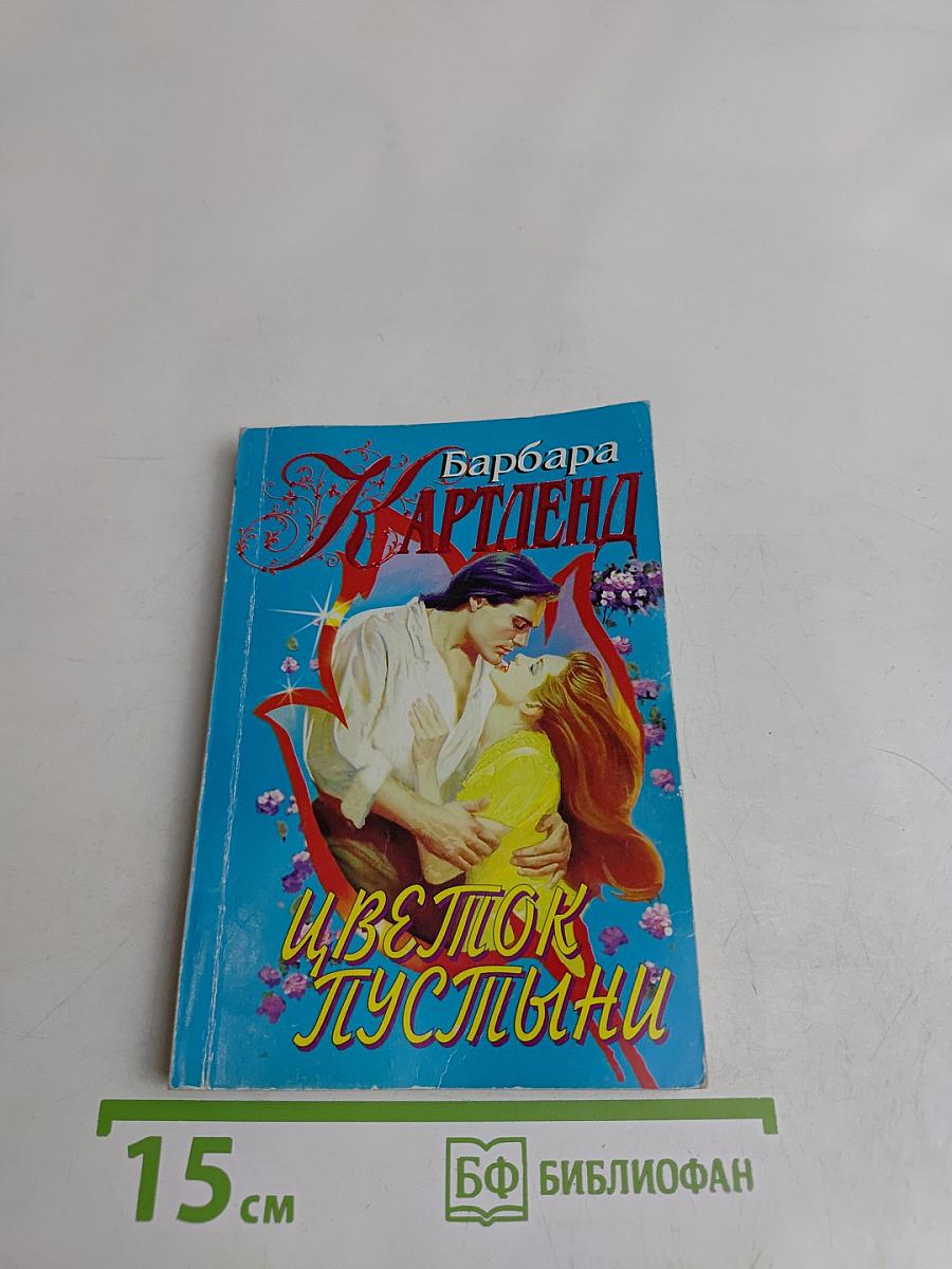 Цветок пустыни