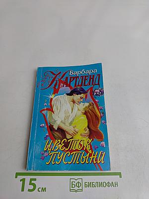 Цветок пустыни
